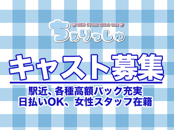 NEW STYLE GIRLS BAR ちぇりっしゅ