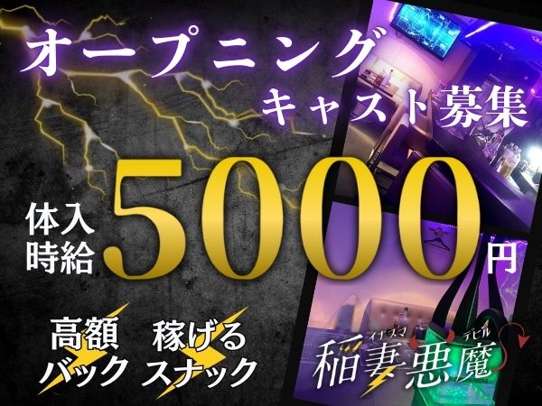 稲妻悪魔