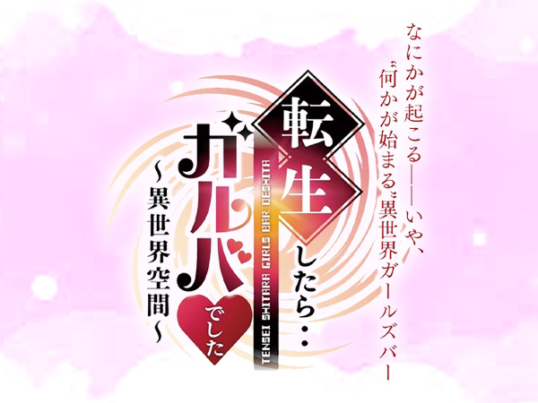 転生したらガルバでした
