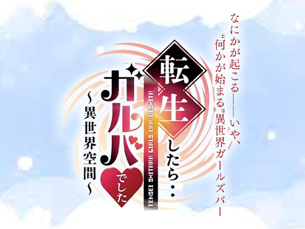 転生したらガルバでした