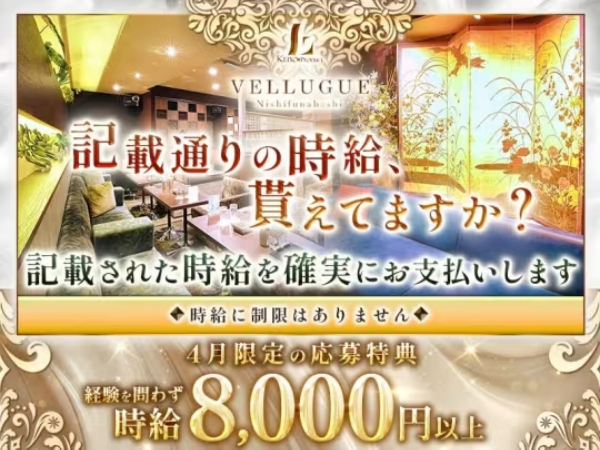 西船橋 VELLUGUE
