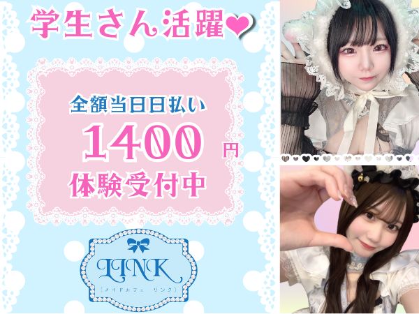 メイドカフェLINK
