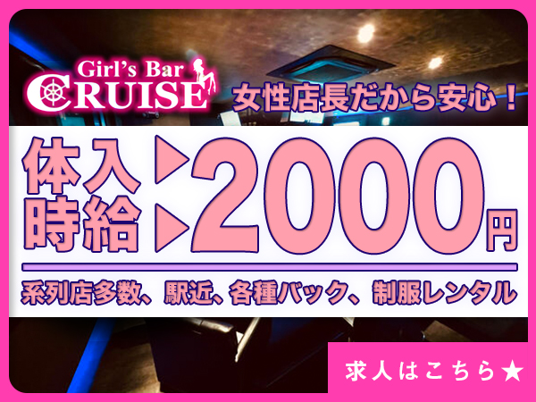 Girl'sBar CRUISE