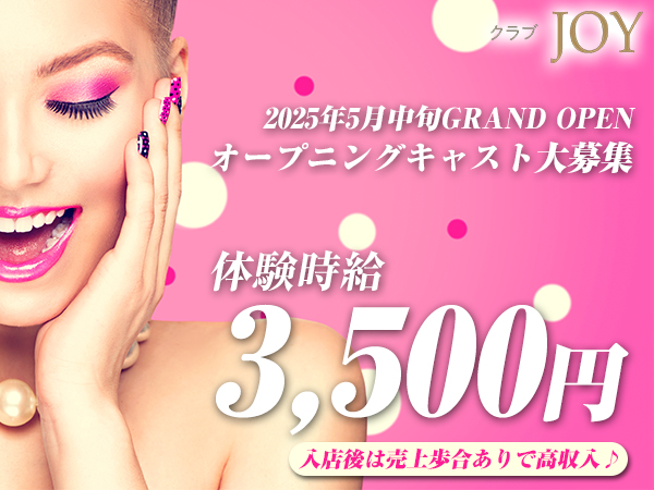 クラブJOY
