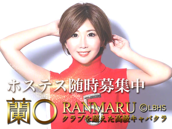 蘭◯