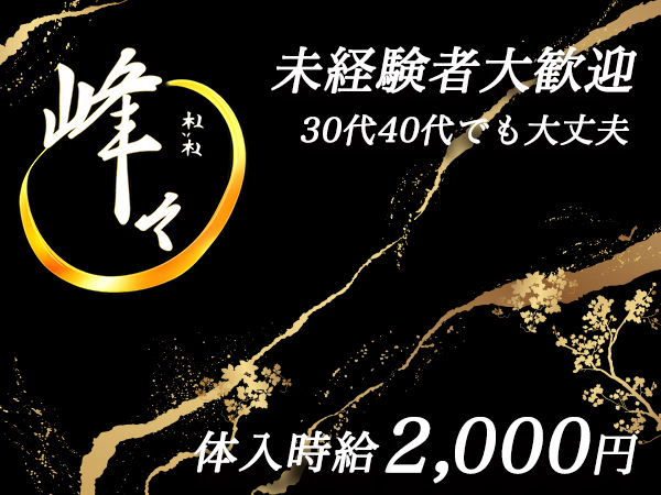 Club 峰々