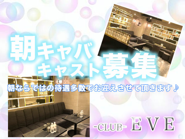 -CLUB- EVE(朝)
