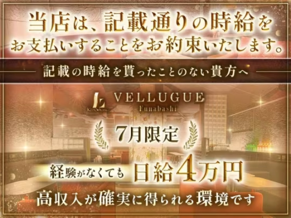 船橋 VELLUGUE