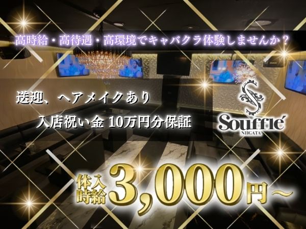 Souffle’ NIIGATA