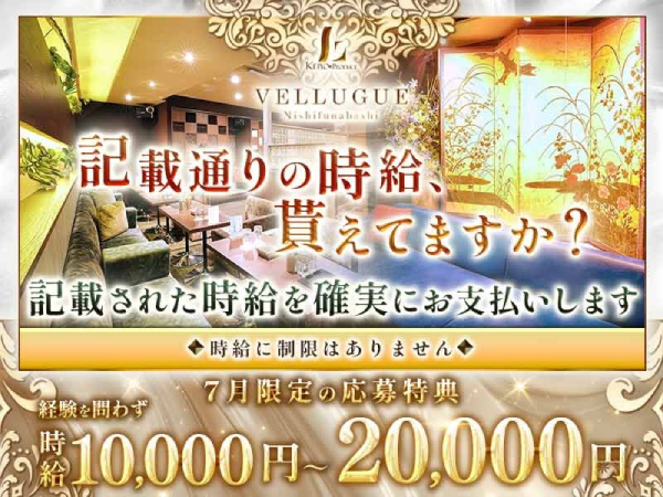 西船橋 VELLUGUE