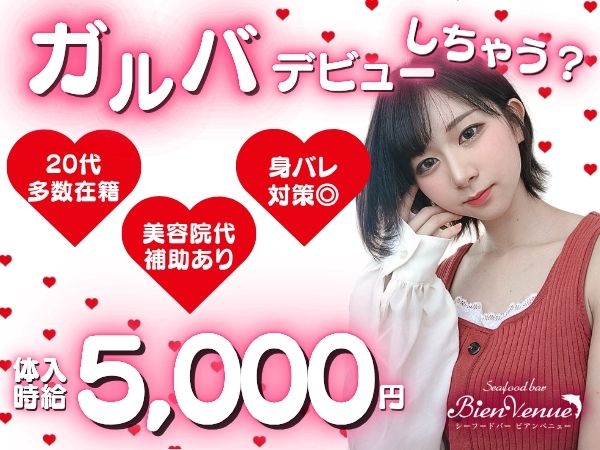 ガールズバー ビアンベニュー