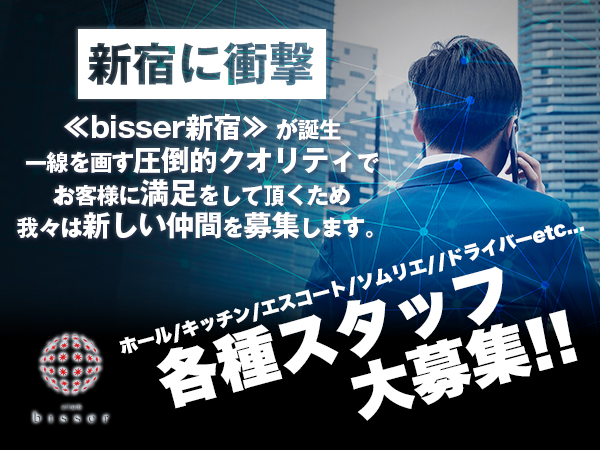 bisser新宿