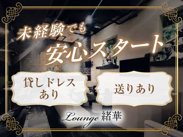 Lounge 緒華