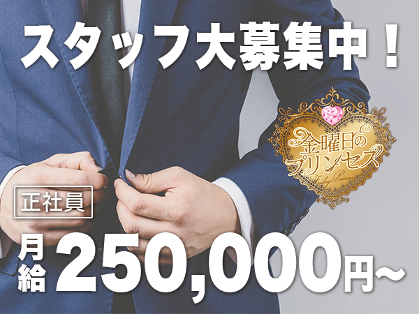 金曜日のプリンセス