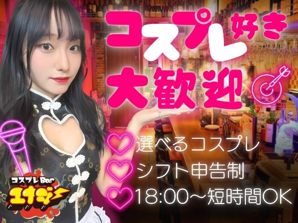 コスプレBarエナジー