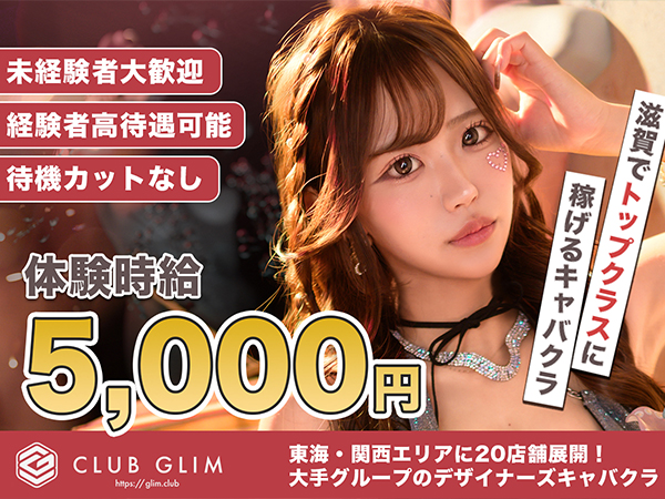 クラブグリム・滋賀彦根店