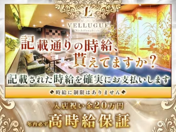 西船橋 VELLUGUE