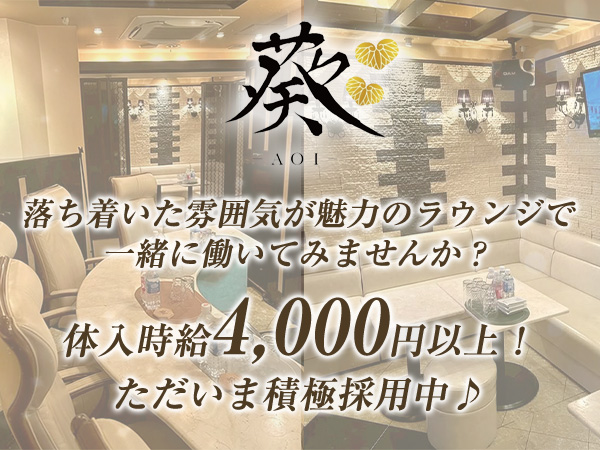 LOUNGE 葵