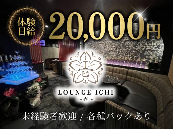 LOUNGE ICHI ～壱～
