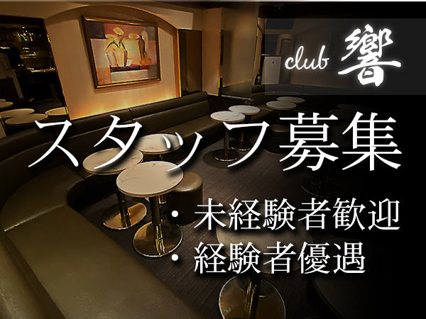 CLUB 響