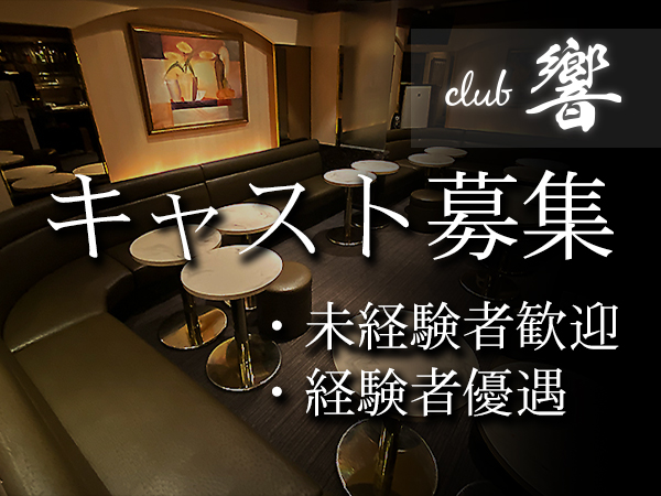 CLUB 響