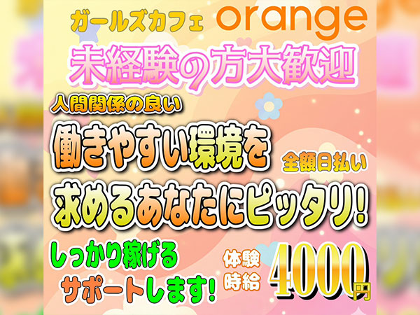 ガールズカフェ orange