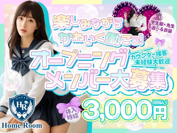 コンカフェ　Home Room