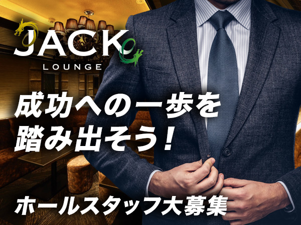 JACK LOUNGE