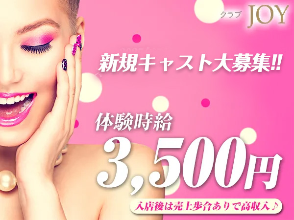 クラブJOY