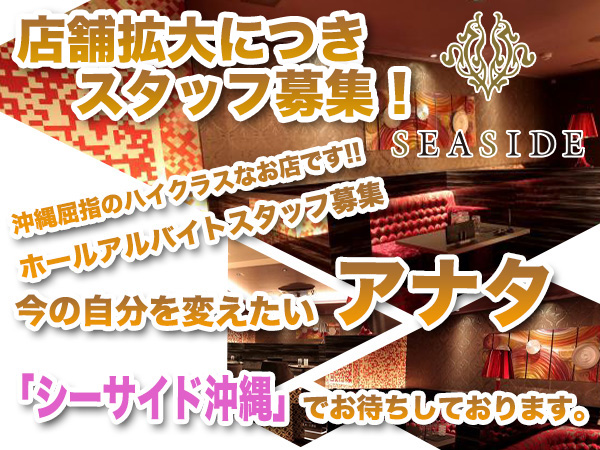 沖縄 SEASIDE