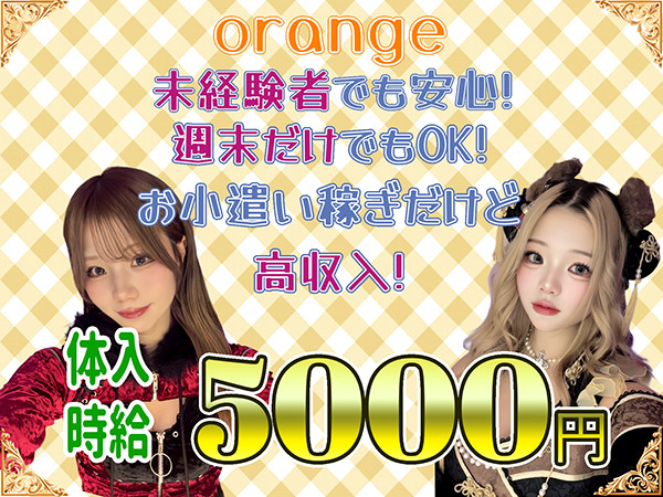 ガールズカフェ orange