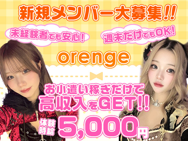ガールズカフェ orange