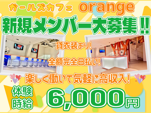 ガールズカフェ orange