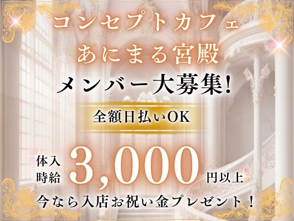 コンセプトカフェ あにまる宮殿