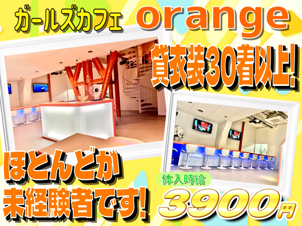ガールズカフェ orange