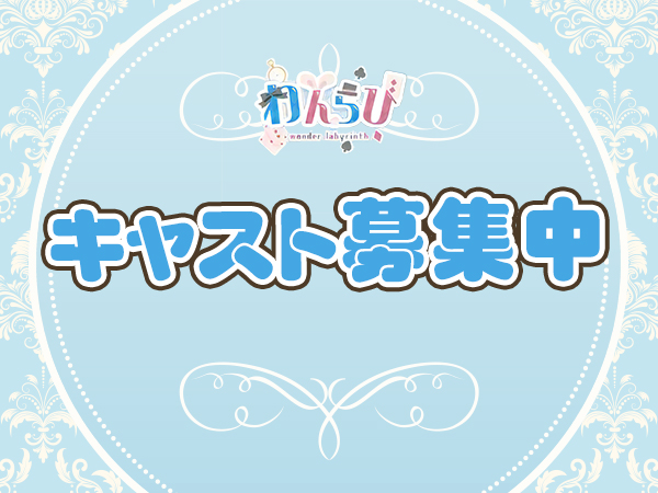 わんだーらびりんす