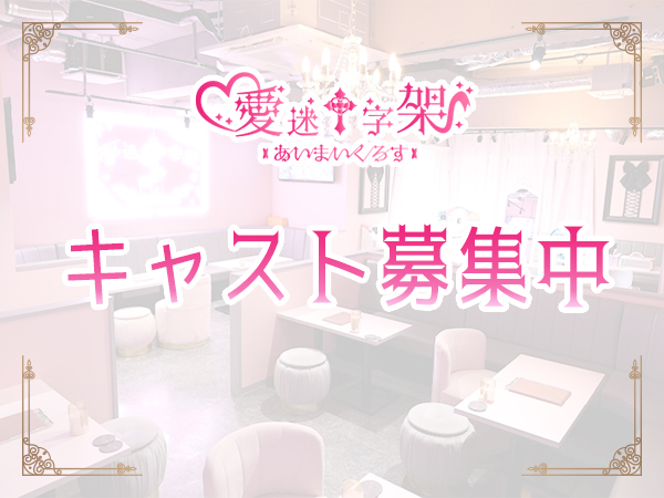 愛迷十字架 ～あいまいくろす～