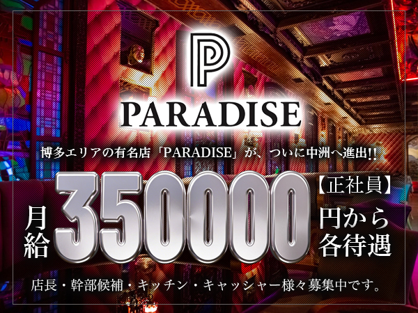 PARADISE 中洲