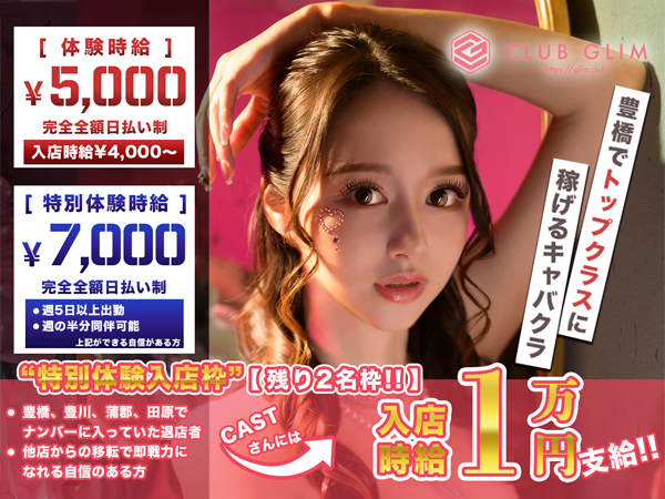 クラブグリム・豊橋松葉店