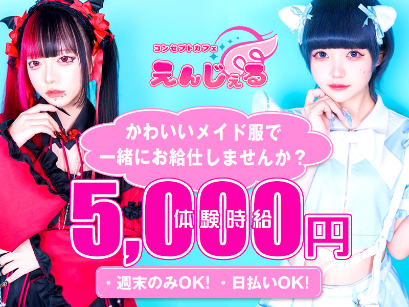 コンセプトカフェ えんじぇる