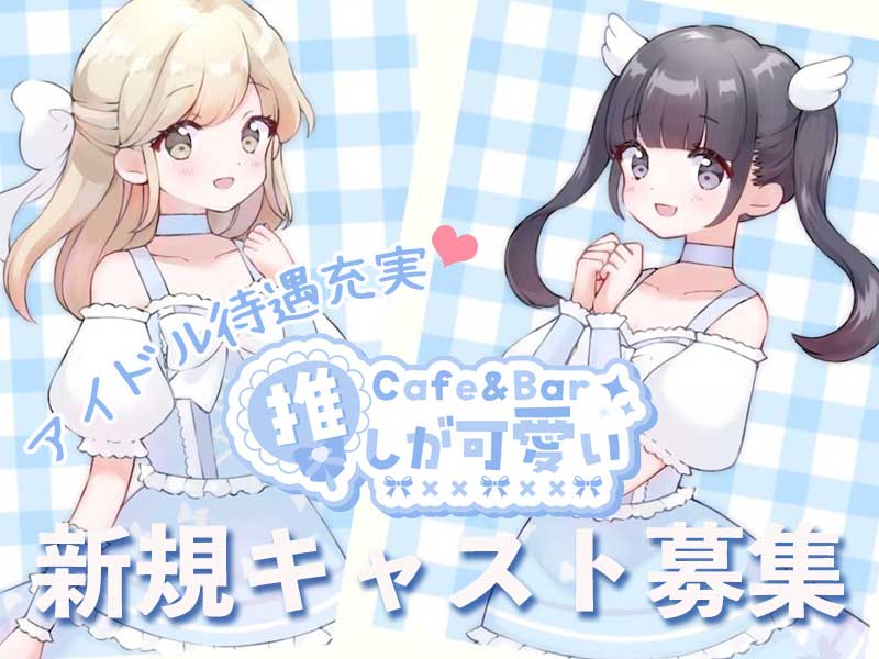 Cafe&Bar 推しが可愛い