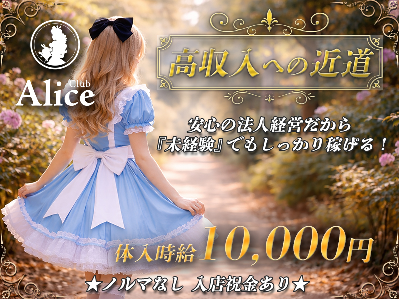 Club Alice