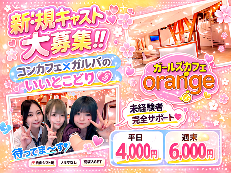 ガールズカフェ orange