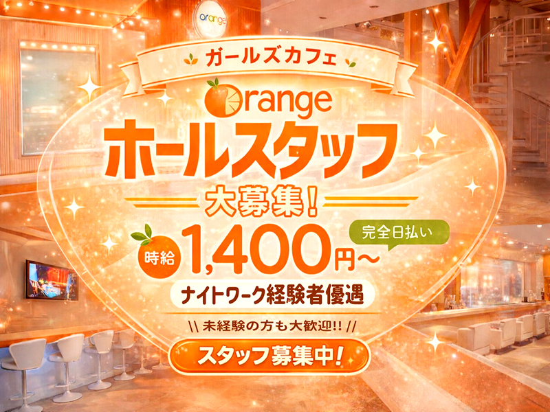 ガールズカフェ orange