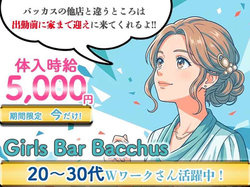 Girls Bar Bacchus新潟駅前店