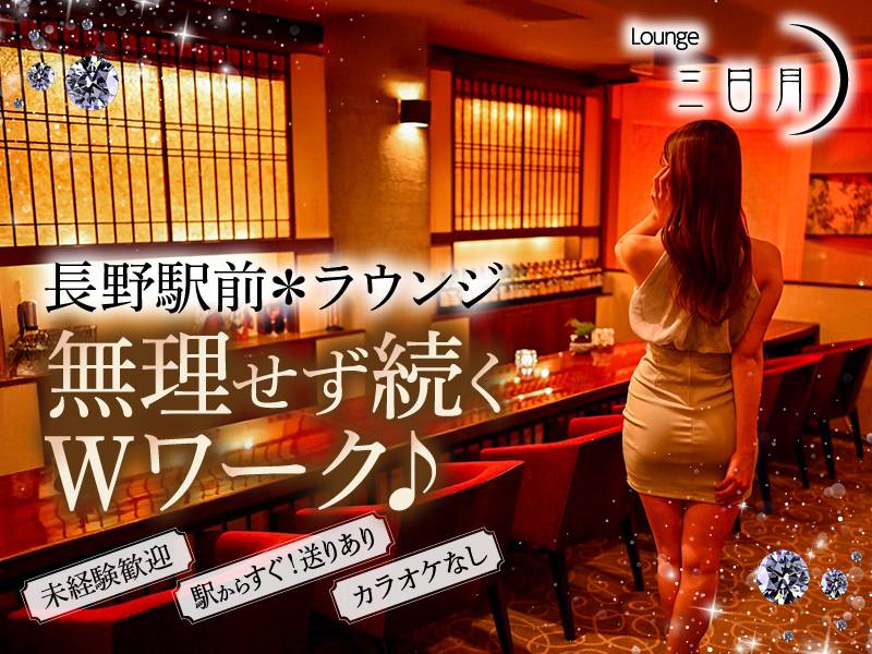 lounge三日月