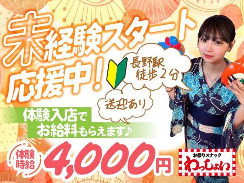 お祭りスナック　わっしょい