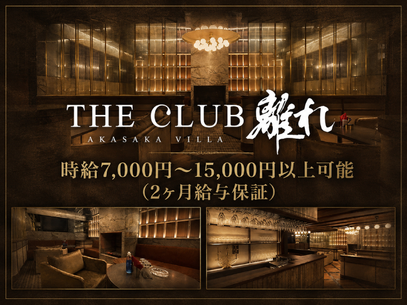 THE CLUB 離れ
