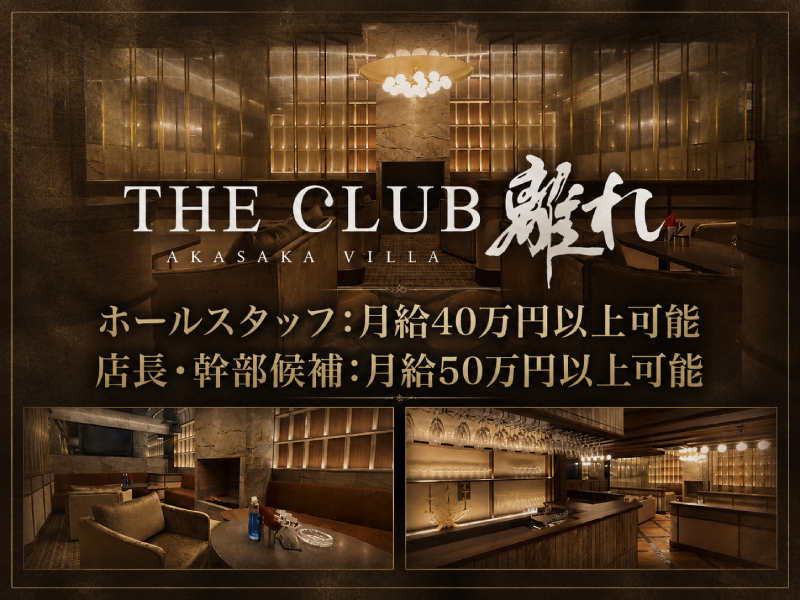 THE CLUB 離れ