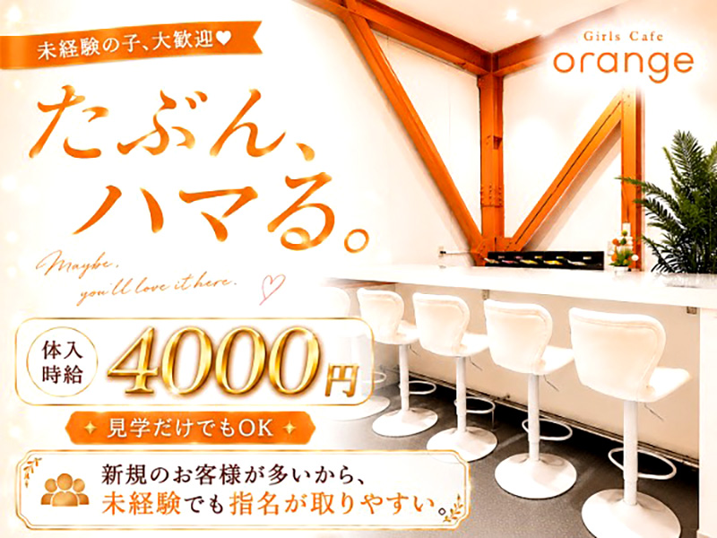 ガールズカフェ orange